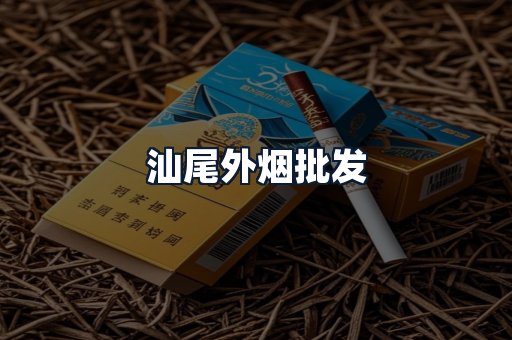 汕尾外烟批发
